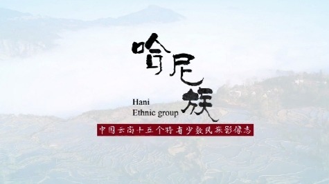 中国云南十五个特有少数民族影像志：哈尼族（一）
