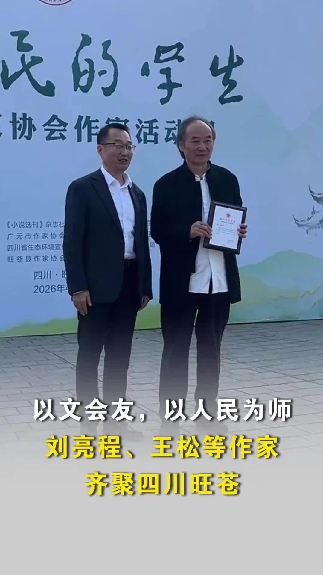 以文会友，以人民为师，刘亮程、王松等作家在四川旺苍参加作家活动周