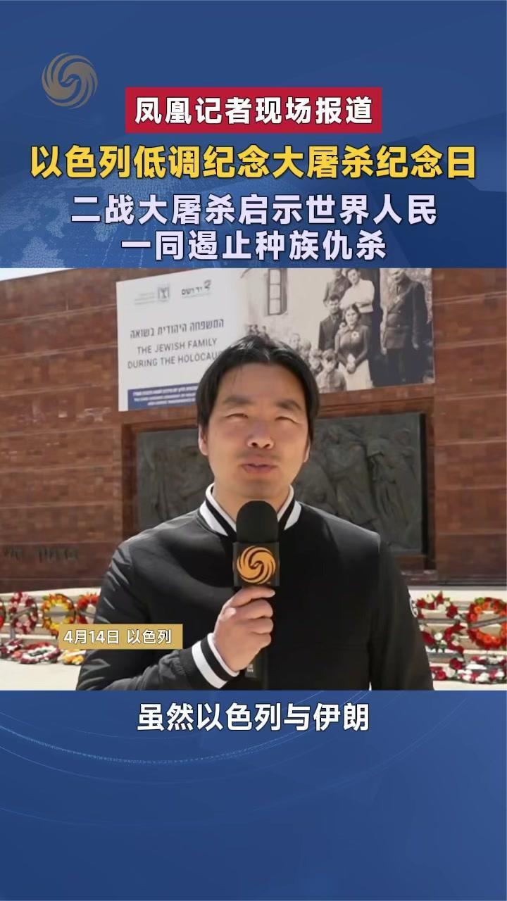 以色列纪念大屠杀纪念日 二战大屠杀启示世界人民同遏止种族仇杀