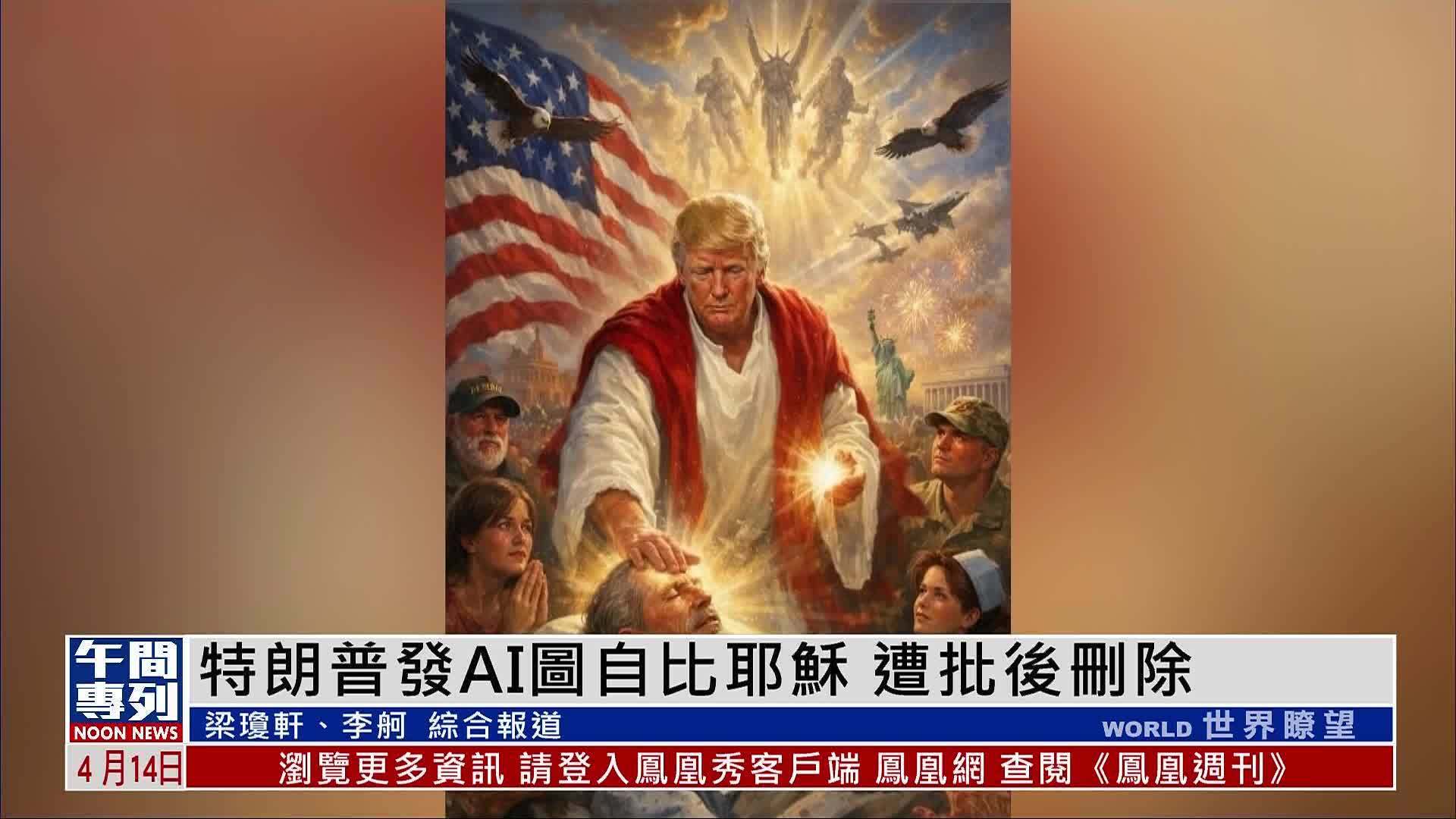 特朗普发AI图自比耶稣 遭批后删除