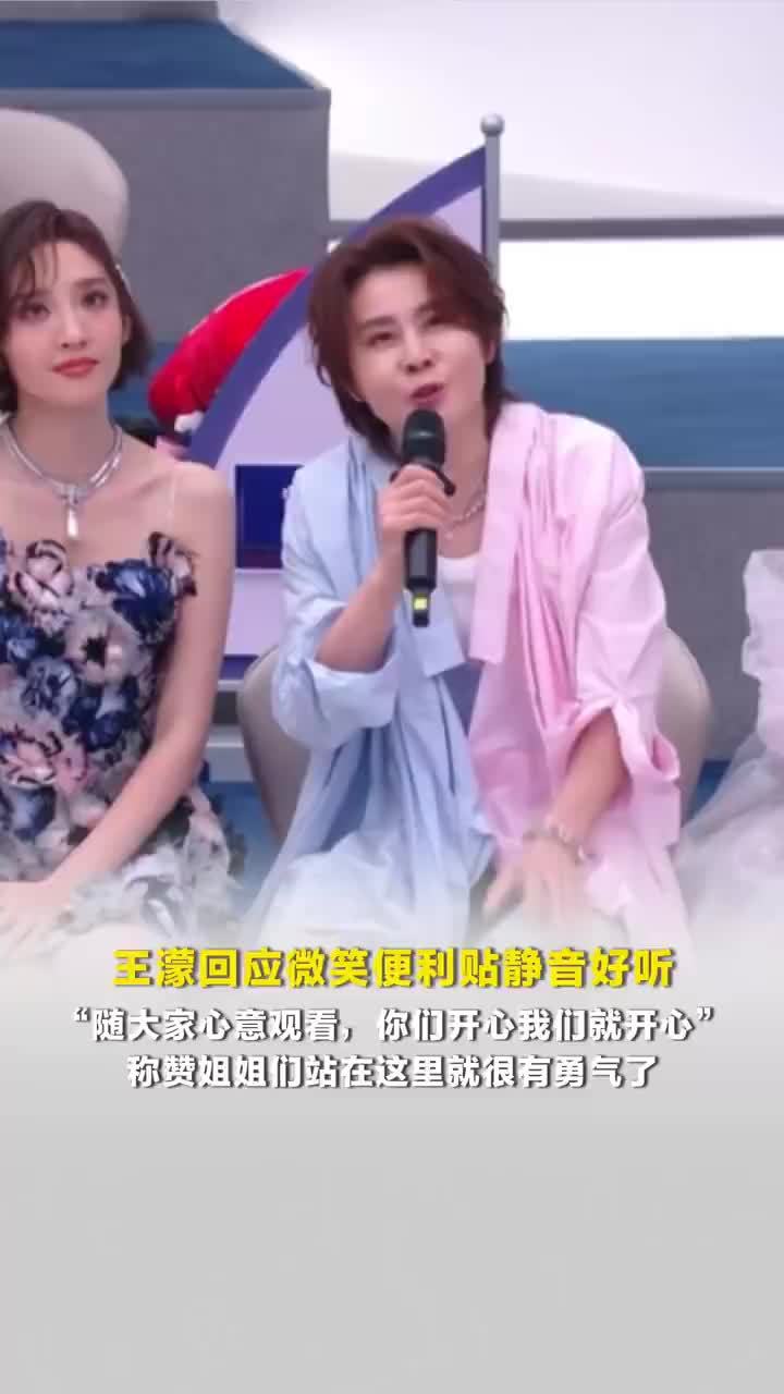 王濛回应微笑便利贴静音好听：随大家心意观看，你们开心我们就开心
