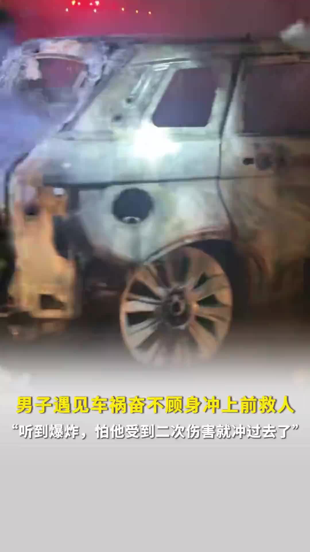 高速上两车追尾，男子奋不顾身冲上前救人：听到爆炸，怕他受到二次伤害就冲过去了