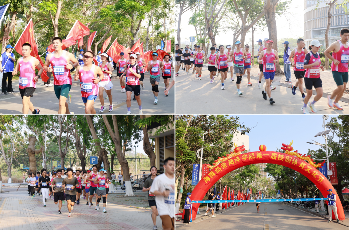 海南热带海洋学院首届体育文化节开幕 700余名师生校友参加校园迷你马拉松