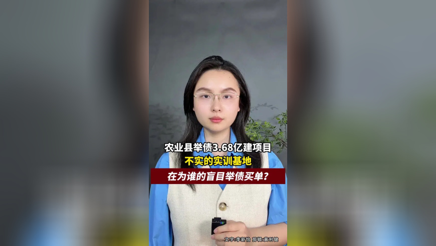 山东一农业县举债3.68亿建项目，不实的实训基地，在为谁的盲目举债买单？