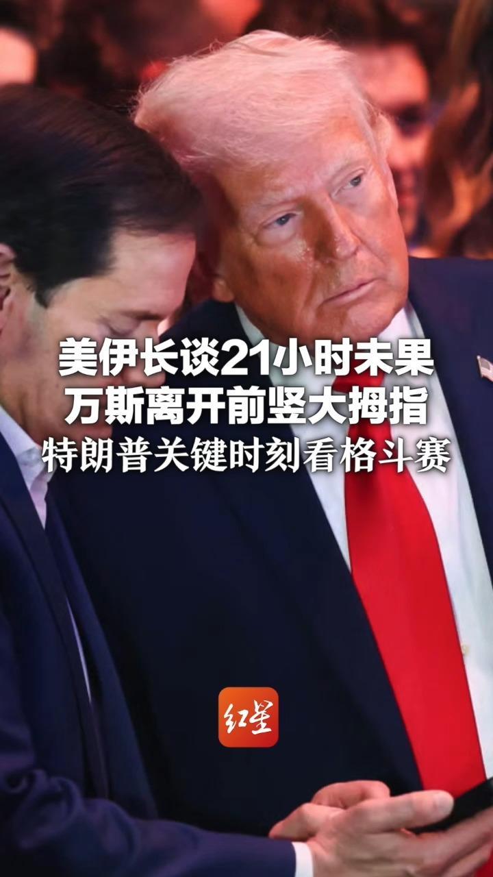 美伊长谈21小时未果 万斯离开前竖大拇指 特朗普关键时刻看格斗赛 伊朗：不着急