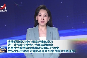 省委理论学习中心组举行集体学习 尹弘主持并讲话 叶建春陈永奇出席 胡祖才到会指导