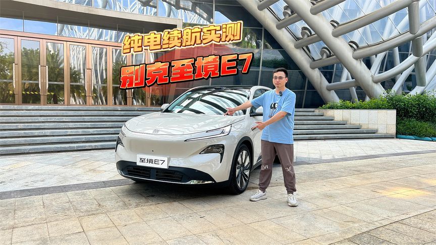 别克至境E7纯电续航实测，打脸“快乐表”？