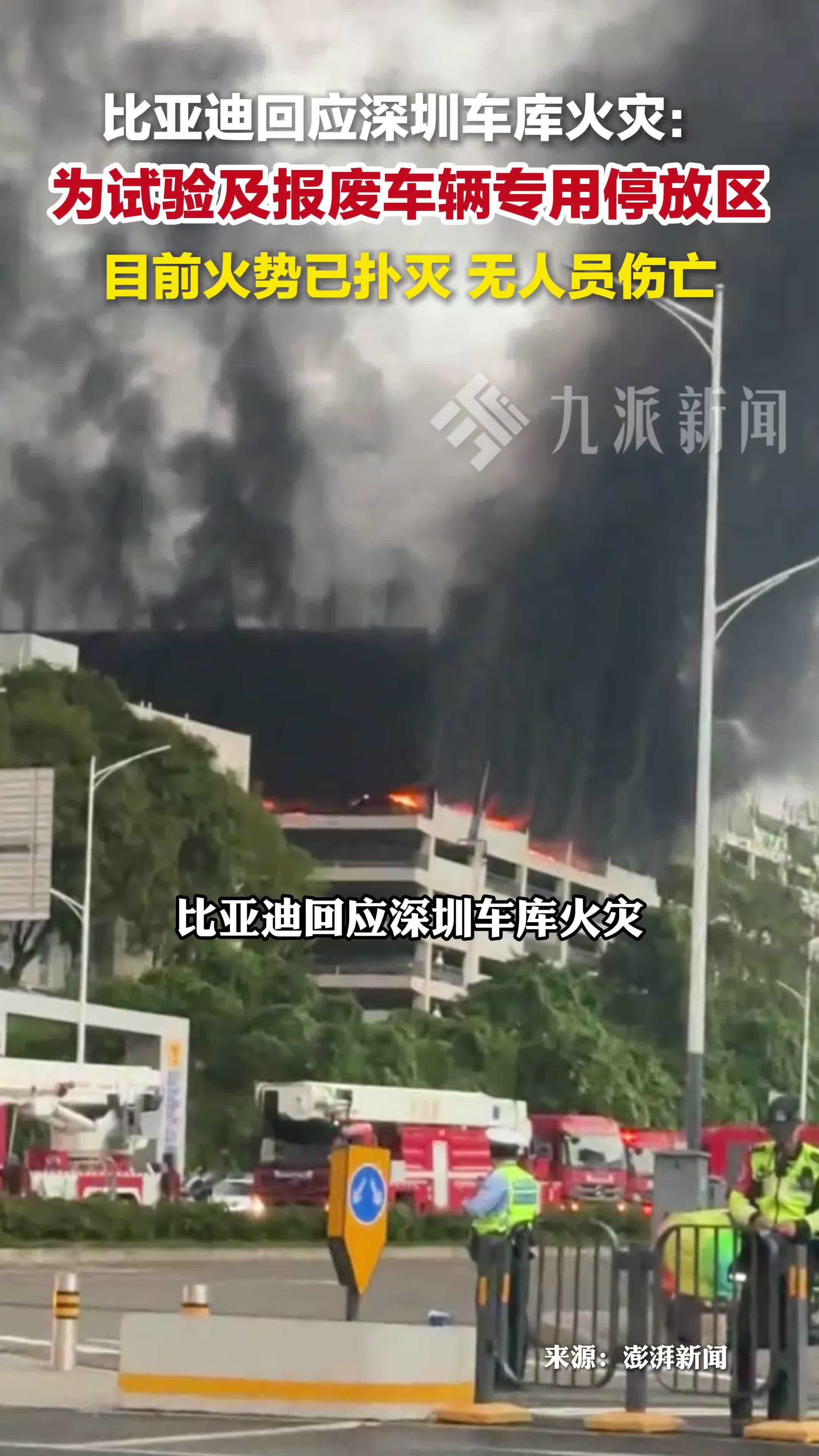 比亚迪回应深圳车库火灾：失火车库为试验及报废车辆停放区