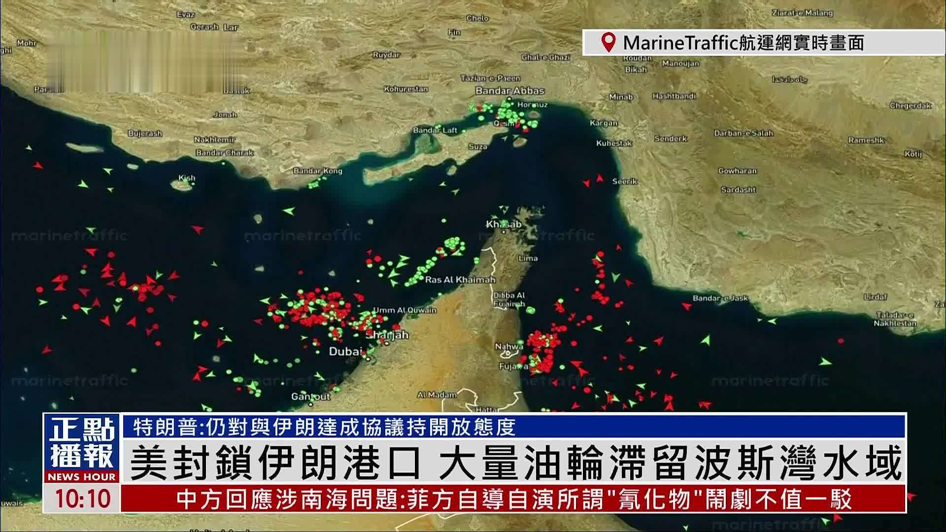 美国封锁伊朗港口 大量油轮滞留波斯湾水域