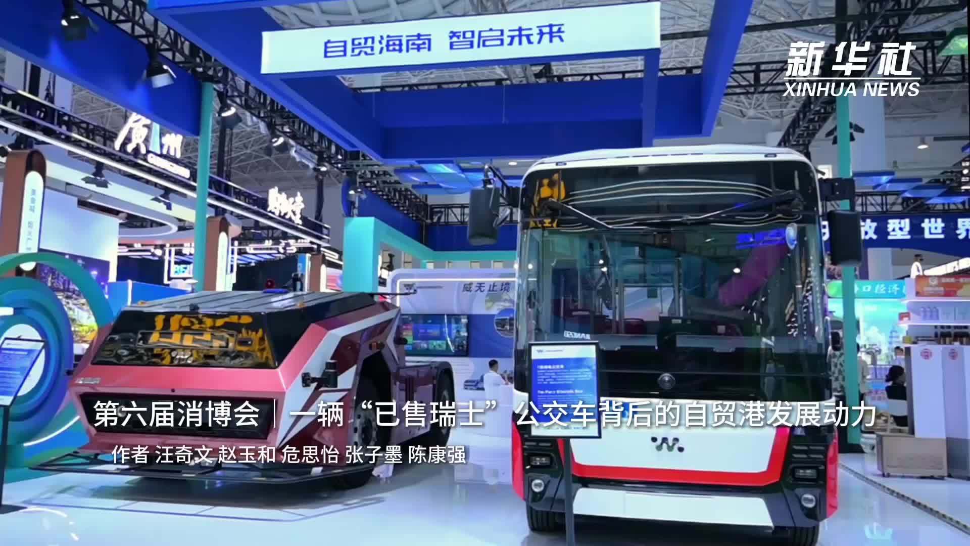 第六届消博会｜一辆“已售瑞士”公交车背后的自贸港发展动力