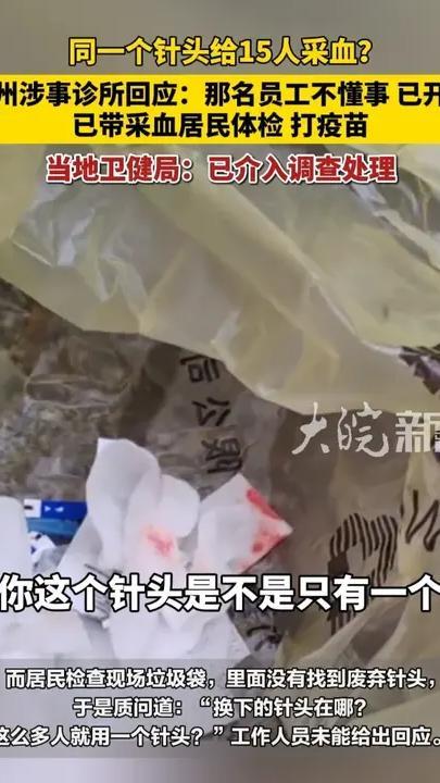 同一个针头给15人采血？杭州涉事诊所回应：那名员工不懂事，已开除，已带采血居民体检，打疫苗，当地卫健局：已介入调查处理