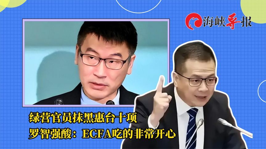 民进党高官抹黑惠台十项，罗智强酸：ECFA吃的非常开心