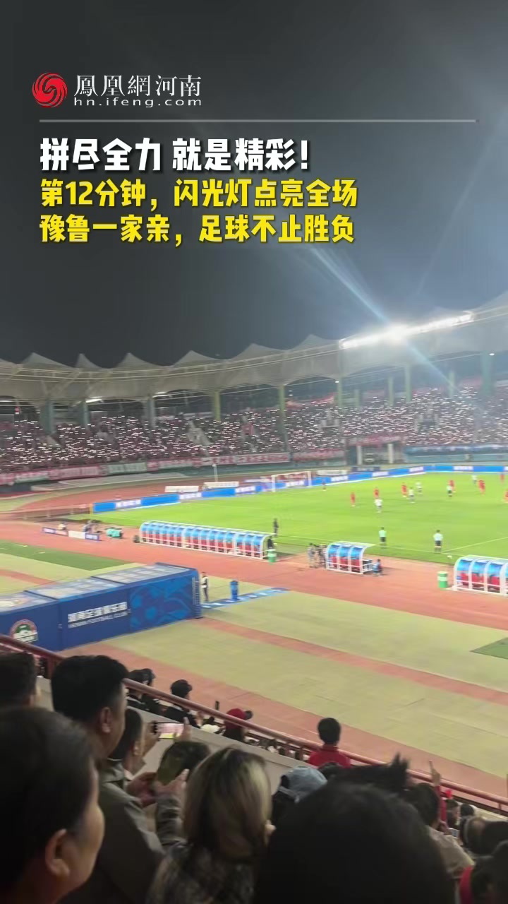 河南彩陶坊队对阵山东泰山，全场球迷亮灯