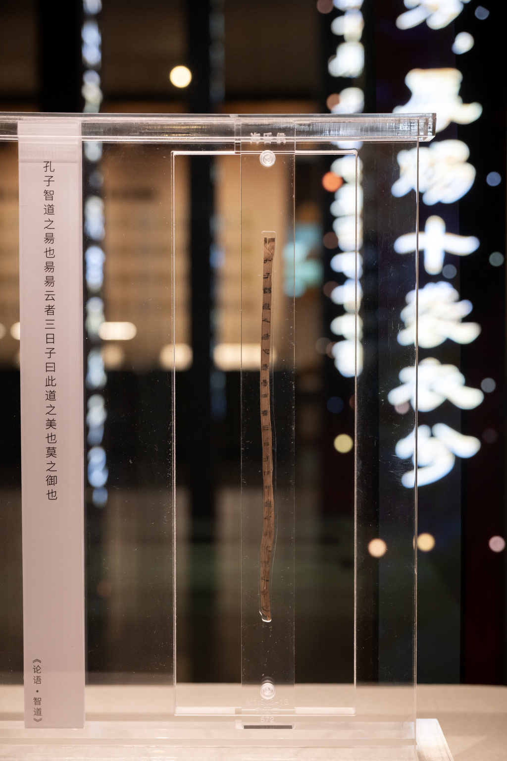 “书香海昏——汉代海昏侯国简牍文化展” 展览现场 的《齐论语》中的《智道》篇 ，释文：孔子智道之易也易易云者三日子曰此道之美也莫之御也