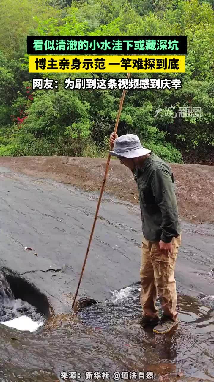 看似清澈的小水洼下或藏深坑，博主亲身示范 一竿难探到底，网友：为刷到这条视频感到庆幸#野外安全