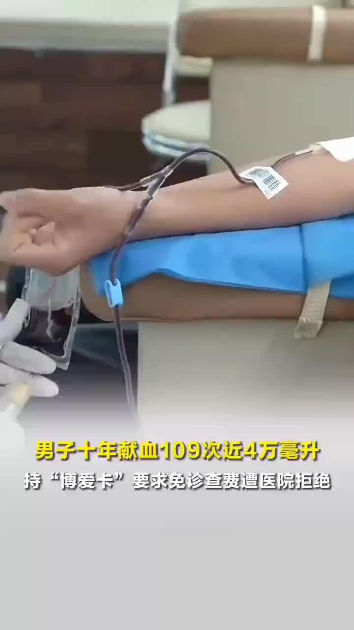 血站回应献血10年免诊查费遭拒：确因经办人员不熟悉