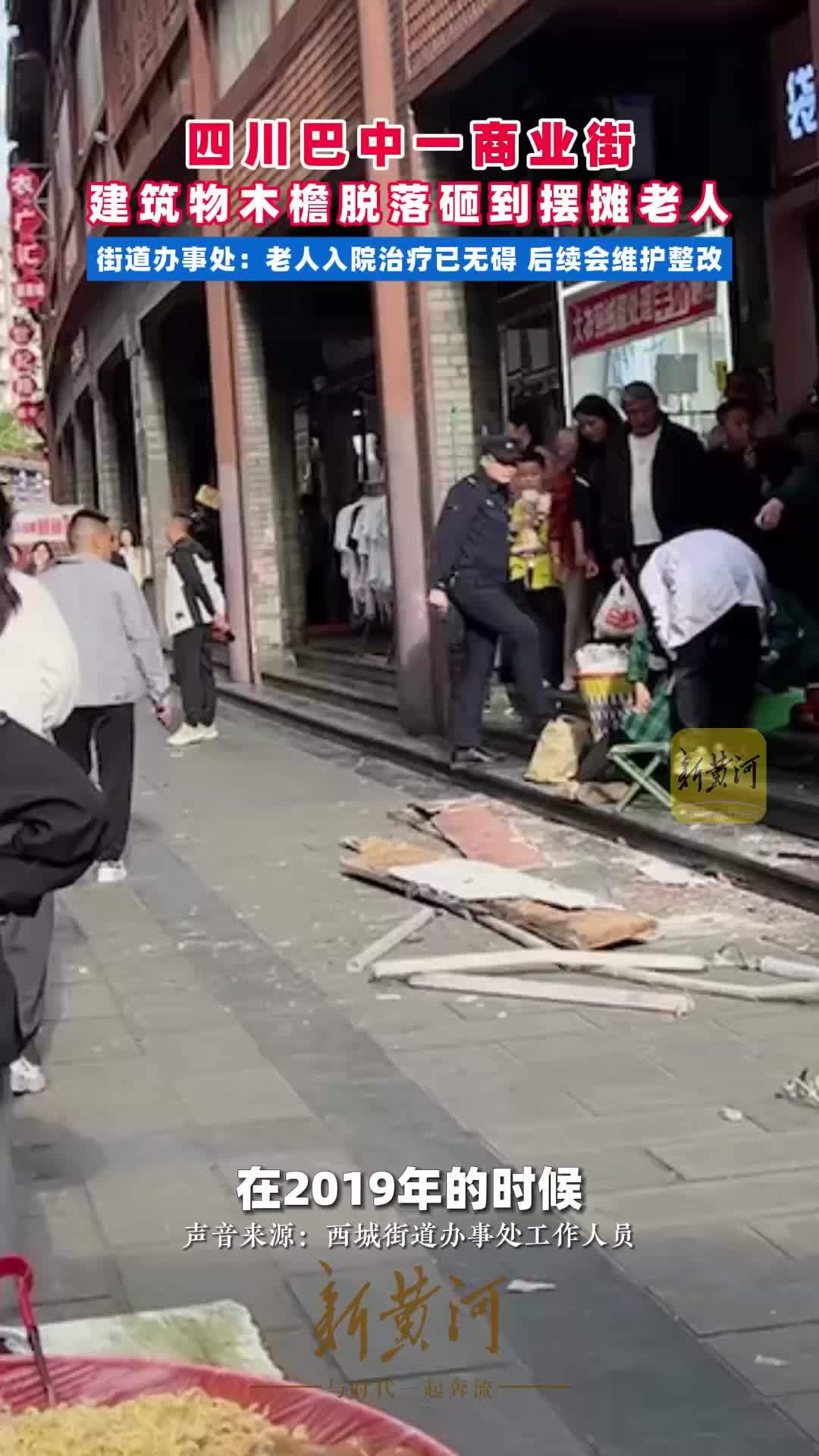 四川巴中一商业街建筑物木檐脱落砸到摆摊老人，街道办事处：老人入院治疗已无碍，后续会维护整