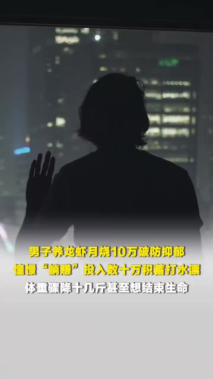 男子养龙虾月赔10万破防抑郁，男子用AI龙虾炒股赔10万暴瘦十几斤，甚至想结束生命