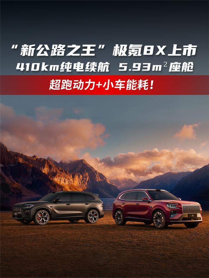 “新公路之王”极氪8X上市 410km纯电续航 5.93m²座舱