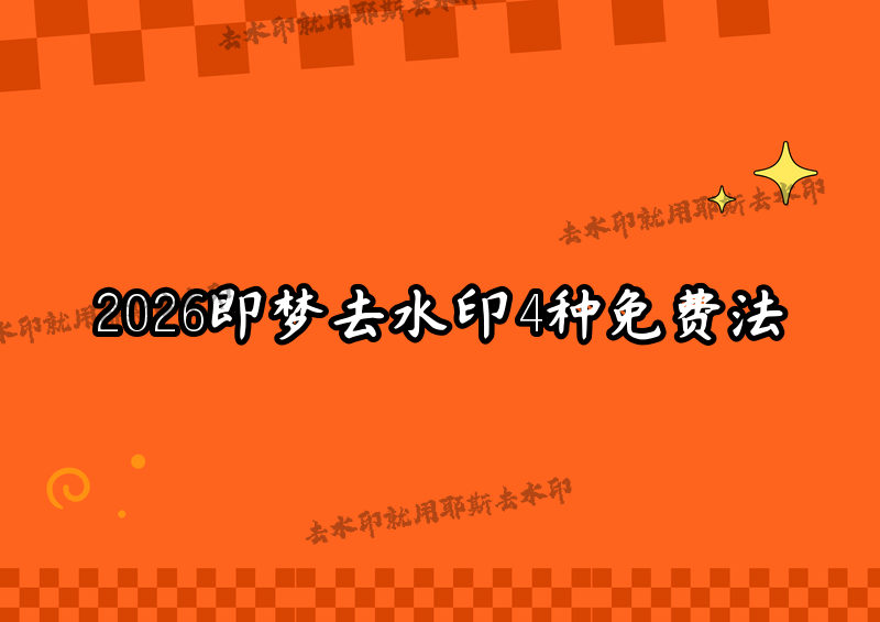 即梦怎么去除水印？即梦如何去掉水印？2026年会员之外还有4种免费方案，付费用户也未必知道