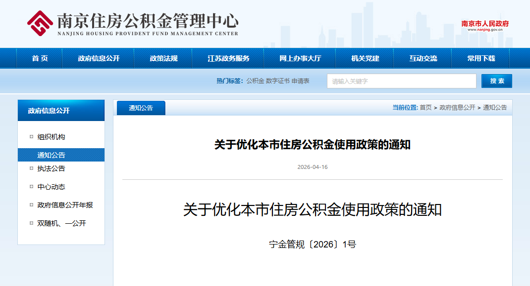 南京出台公积金新政，异地贷款范围扩大至安徽全域