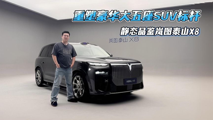 把“庭院”搬进车里，智能、舒适全拉满，静态品鉴岚图泰山X8