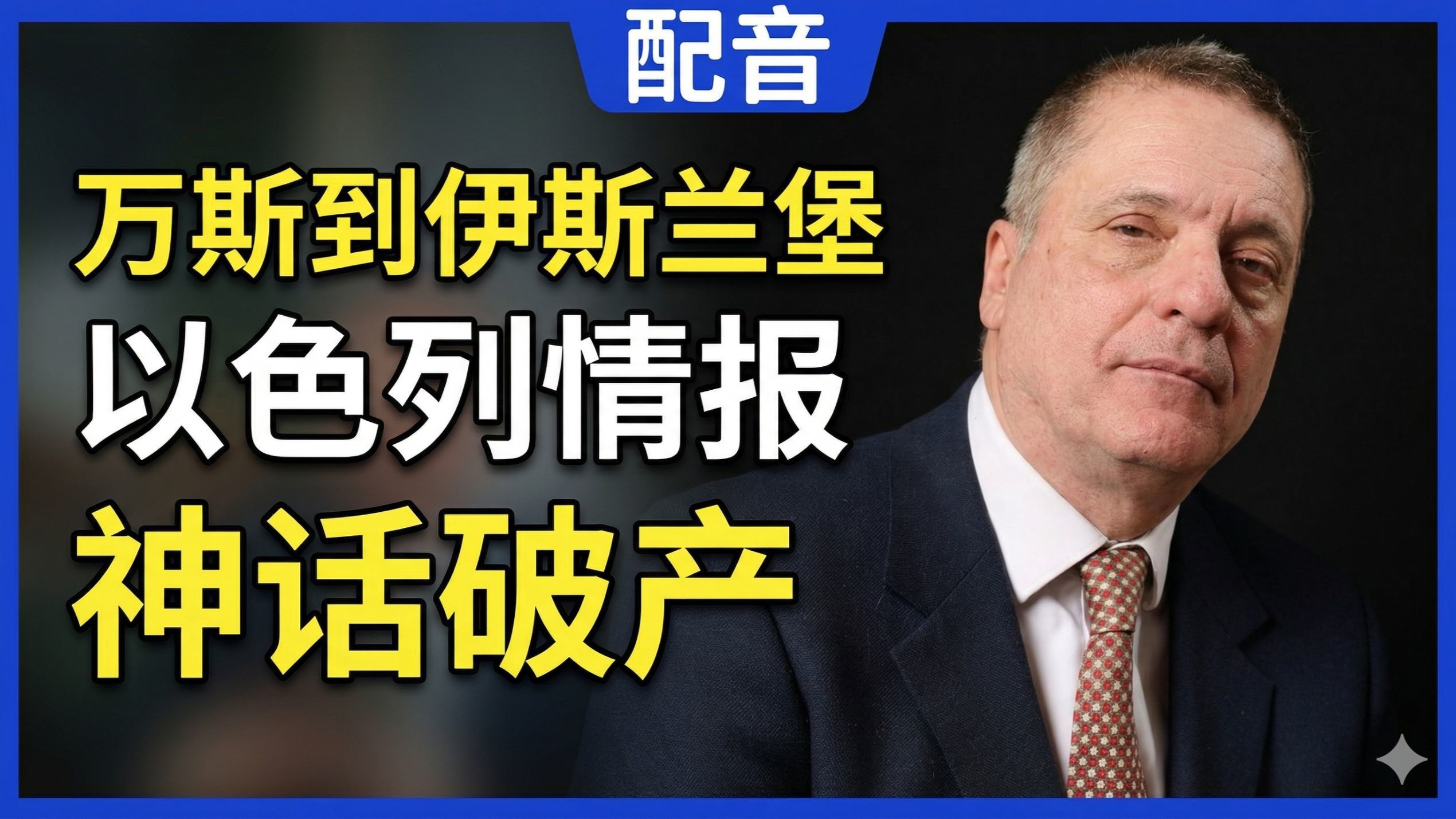 【配音】亚历山大：万斯到伊斯兰堡，美国的诚意是个老问题，以色列情报神话破产