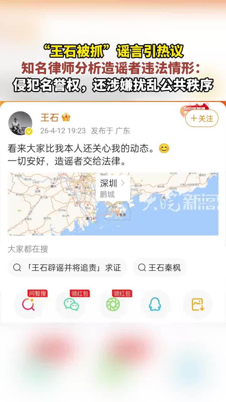 “王石被抓”谣言引热议 知名律师分析造谣者违法情形：侵犯名誉权，还涉嫌扰乱公共秩序