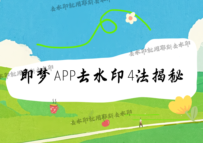 即梦APP保存图片怎么去水印？2026最新方法对比，4款小程序让你秒出无水印高清素材