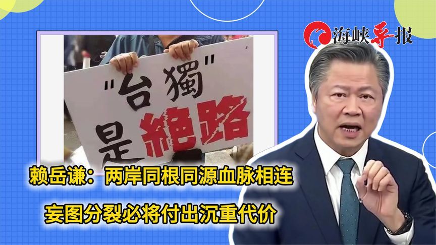 赖岳谦：两岸同根同源血脉相连，妄图分裂必将付出沉重代价