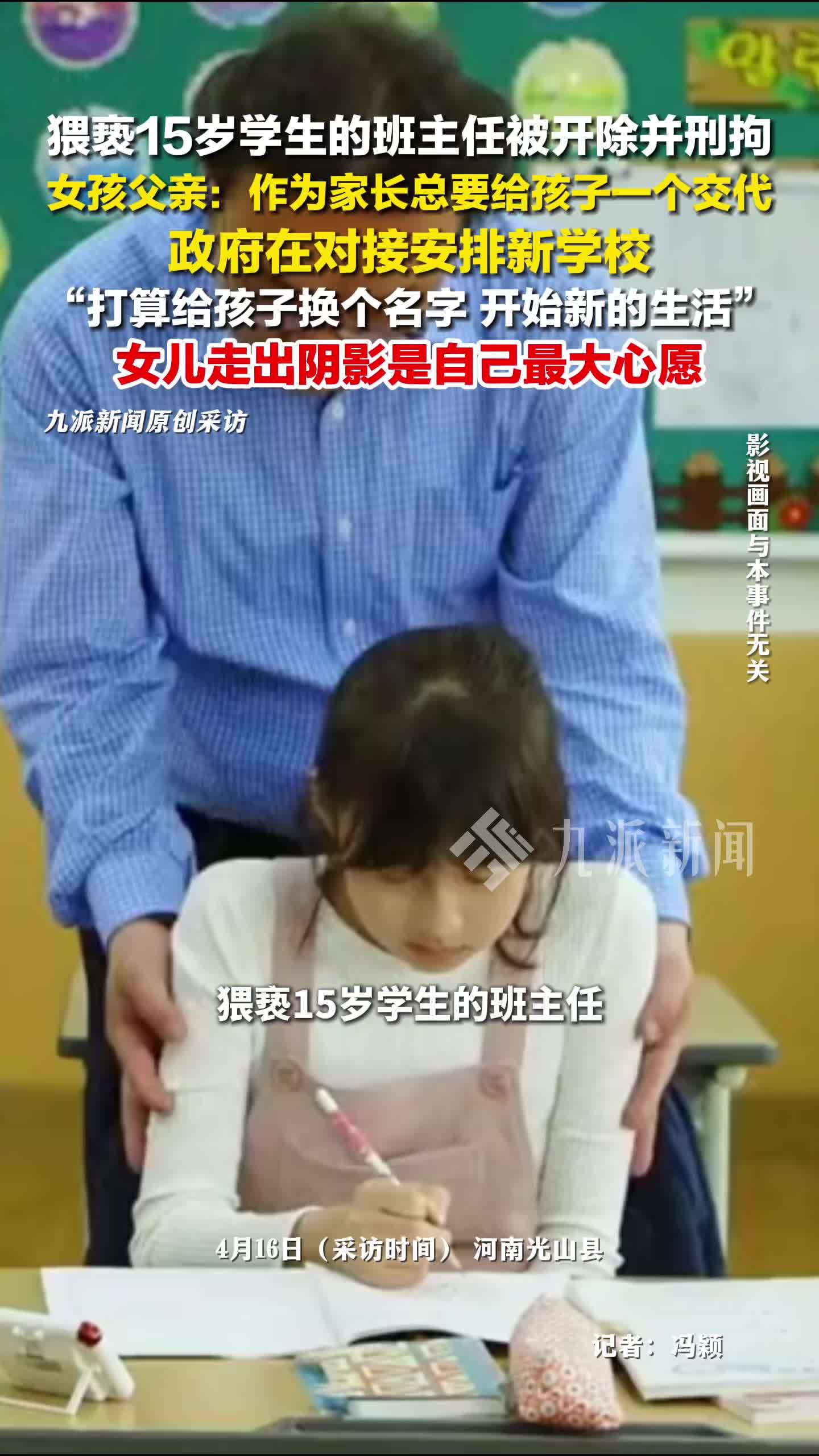 遭班主任猥亵女生父亲再发声：作为家长总要给孩子一个交代