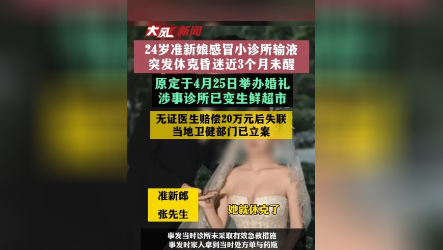 24岁准新娘感冒小诊所输液突发休克昏迷近3个月未醒，原定于4月25日办婚礼，涉事诊所已变生鲜超市，无证医生赔偿20万元后失联，当地卫健部门已立案