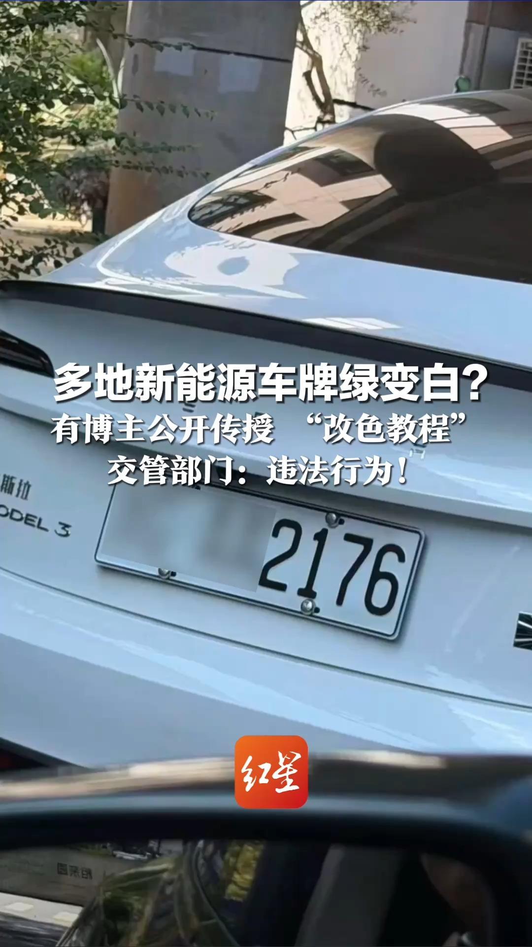 多地新能源车牌绿变白？ 有博主公开传授 “改色教程”  交管部门：违法行为！或被处20元—200元罚款