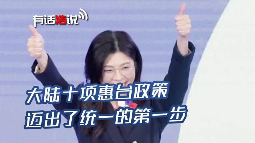 郑丽文访陆收获满满，大陆十项惠台政策，迈出了统一的第一步