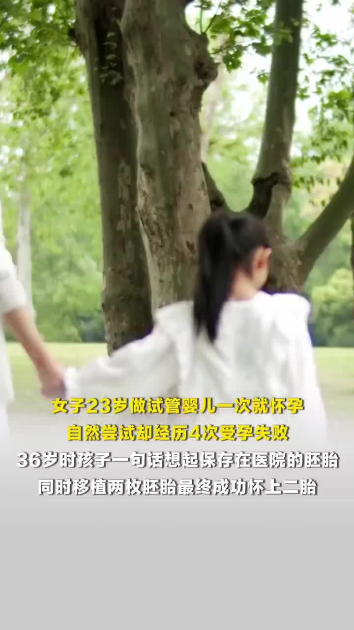 女子用冷冻13年胚胎成功怀上二胎，此前自然尝试却经历4次受孕失败