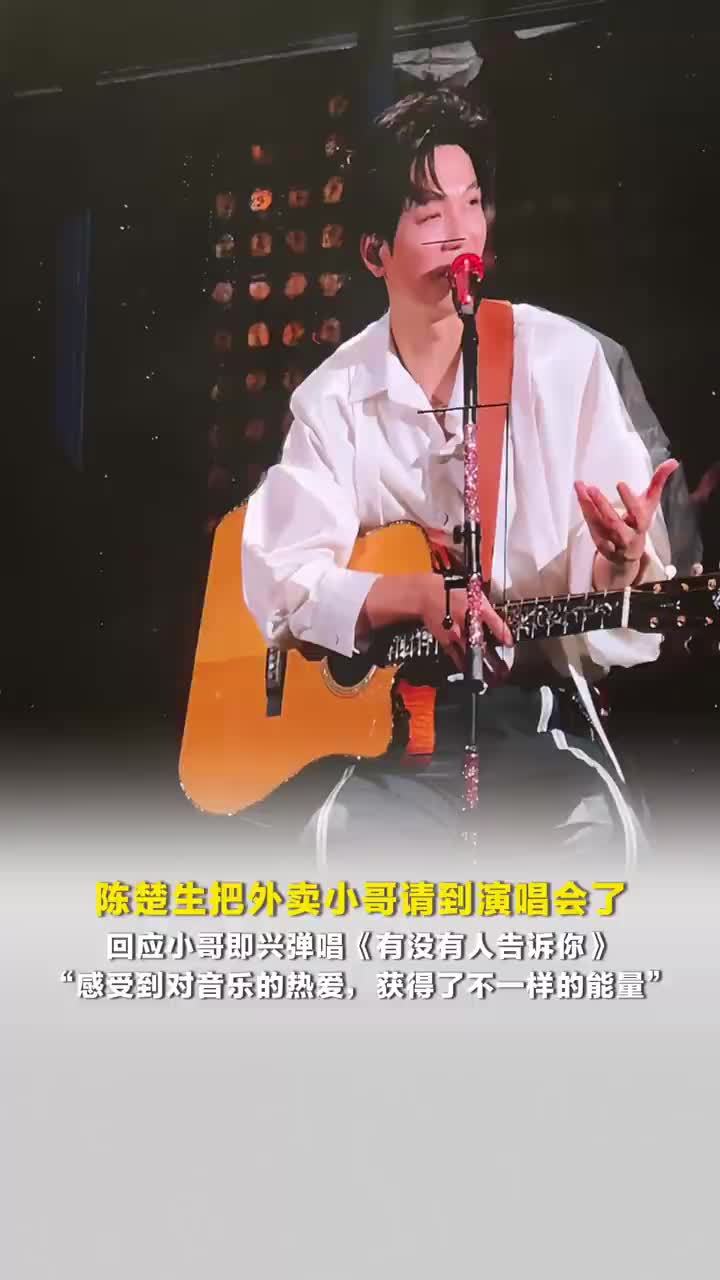 陈楚生回应外卖小哥即兴弹唱：感受到对音乐的热爱，获得了不一样的能量