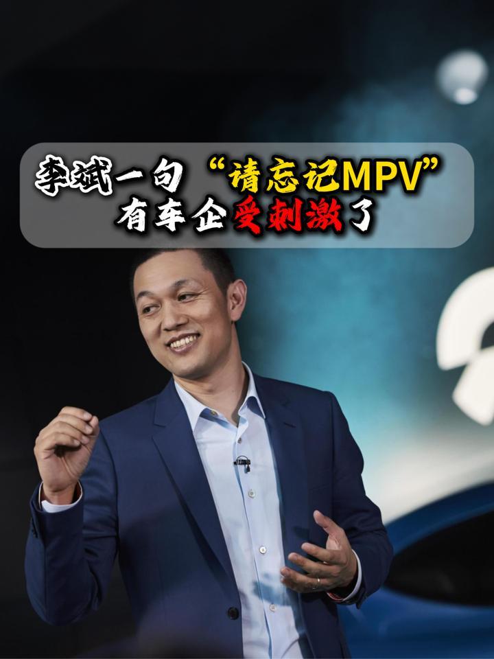 李斌一句“请忘记MPV”有车企受刺激了