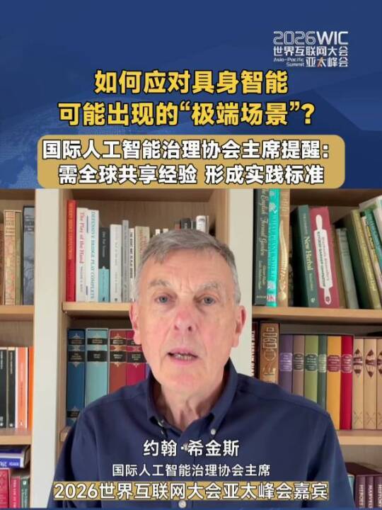 如何应对具身智能可能出现的“极端场景”？国际人工智能治理协会主席：需全球共享经验 形成实践标准