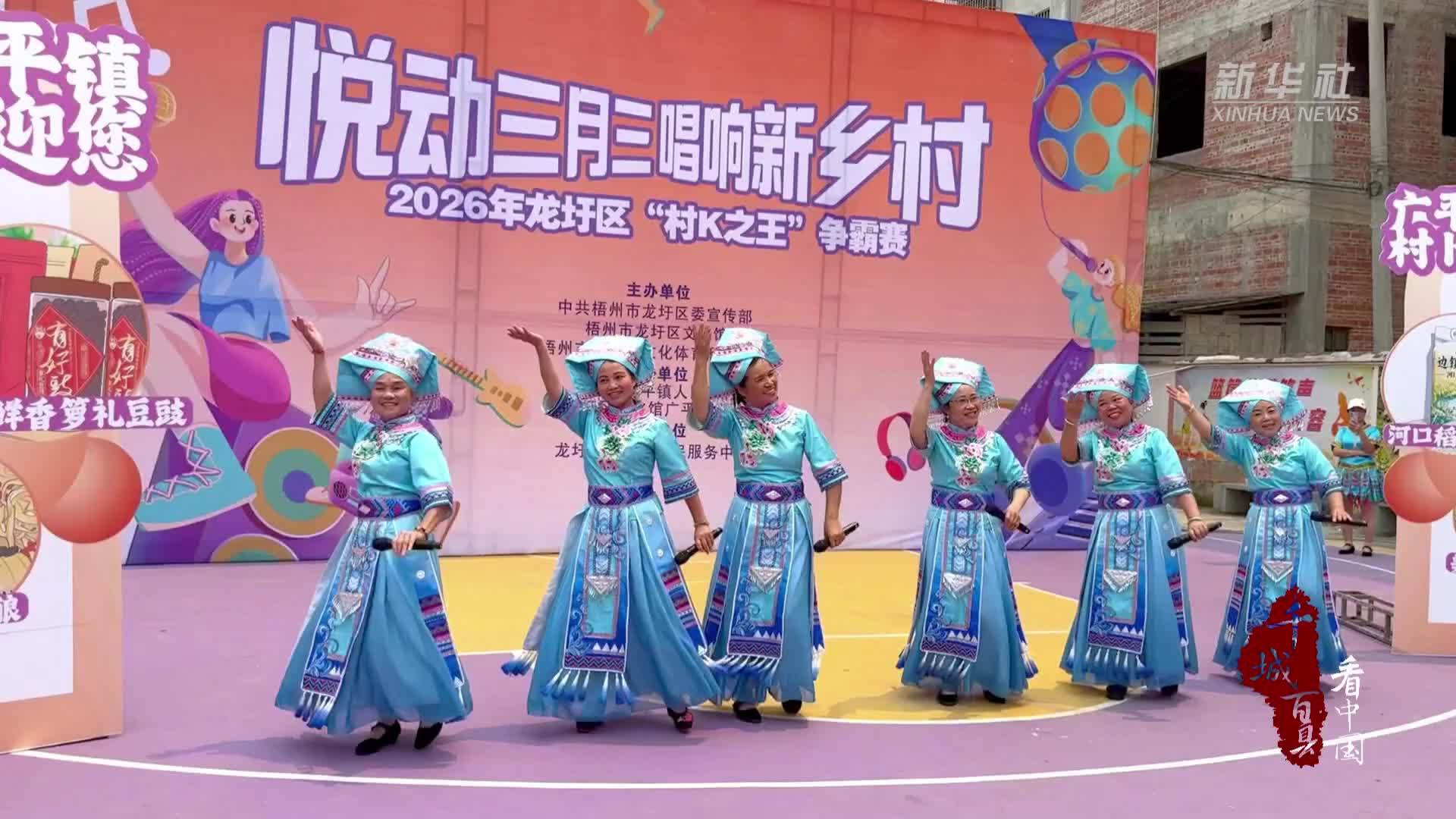 千城百县看中国｜广西龙圩：“村”歌唱响新乡村