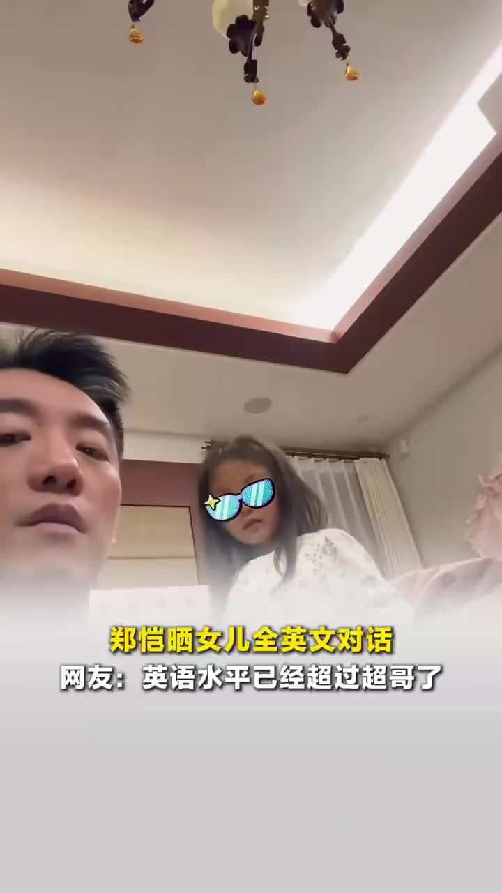 郑恺晒女儿全英文对话，网友：英语水平已经超过超哥了