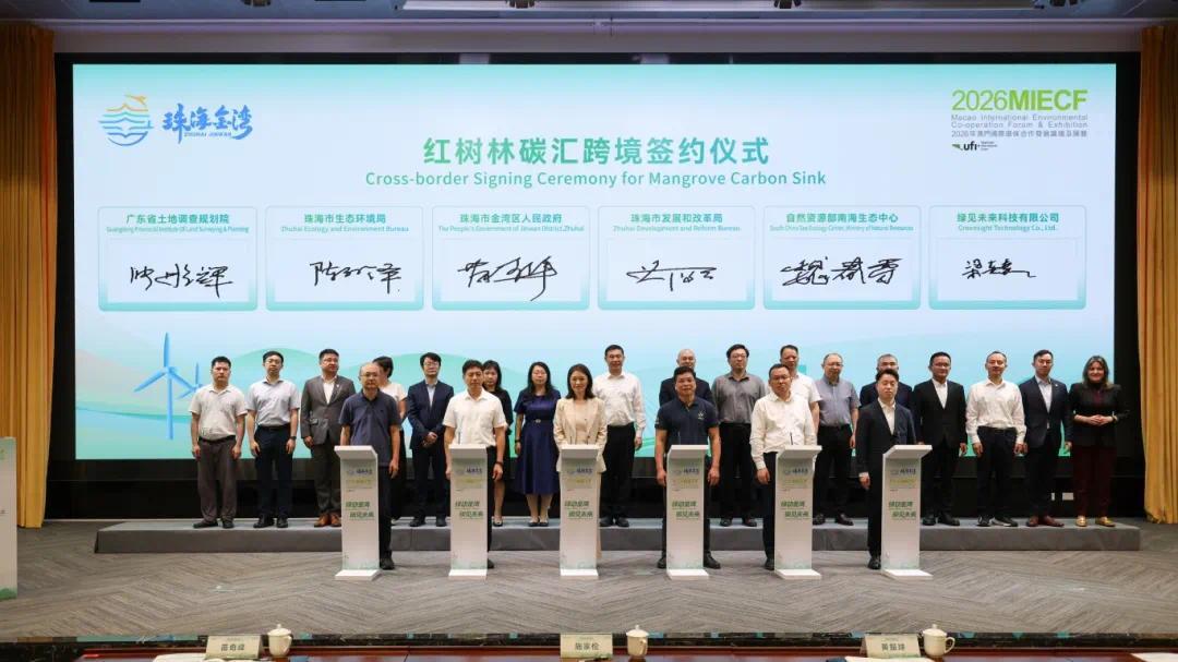 红树林碳汇跨境签约仪式