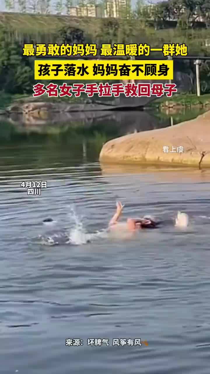 妈妈跳水救子众女子手拉手救回母子