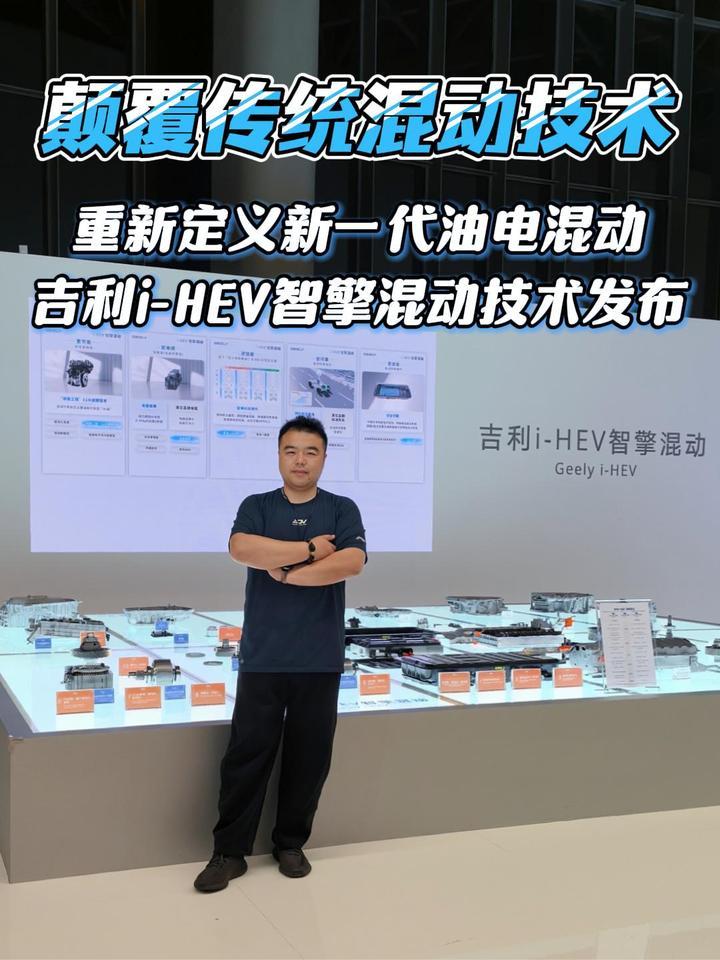 重新定义新一代油电混动，吉利i-HEV智擎混动技术正式发布