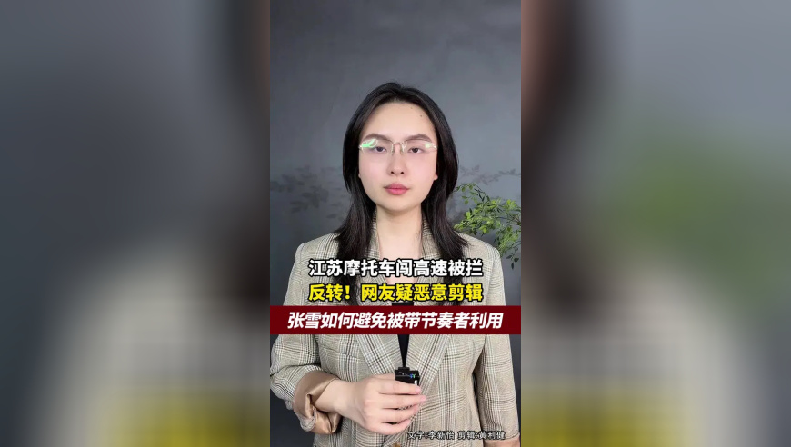 江苏摩托车闯高速被拦事件反转！网友疑恶意剪辑，张雪该如何避免被带节奏者利用？