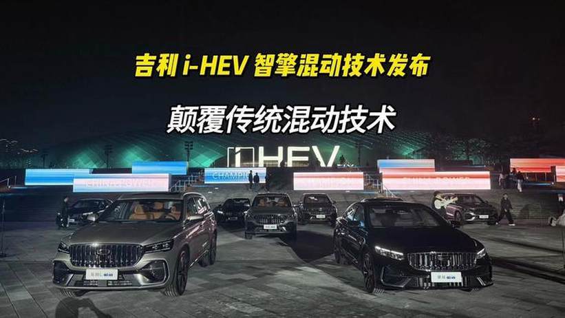 刷新行业纪录！吉利 i-HEV 智擎混动技术发布 颠覆传统混动技术