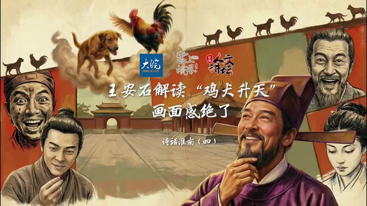 王安石解读“鸡犬升天”，画面感绝了！用邵氏电影画风打开“鸡犬升天”#淮南  #王安石  #刘安