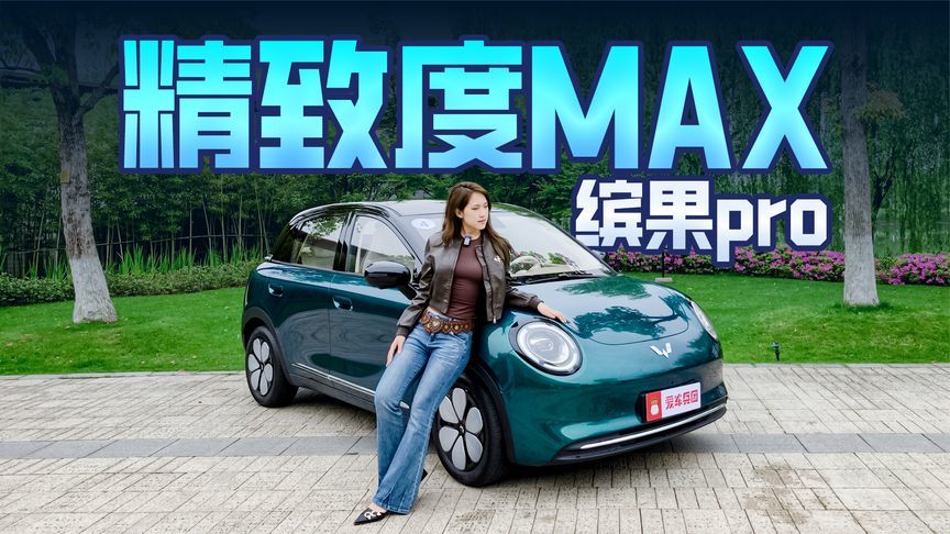 五菱缤果pro上线，把精致度做到极致