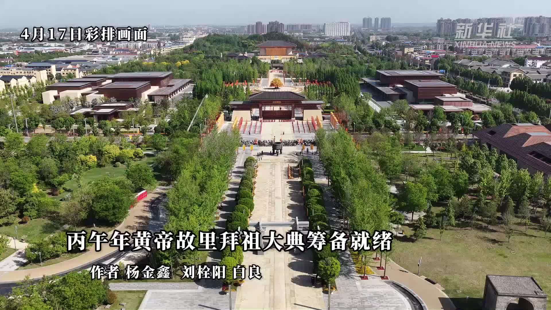 丙午年黄帝故里拜祖大典筹备就绪