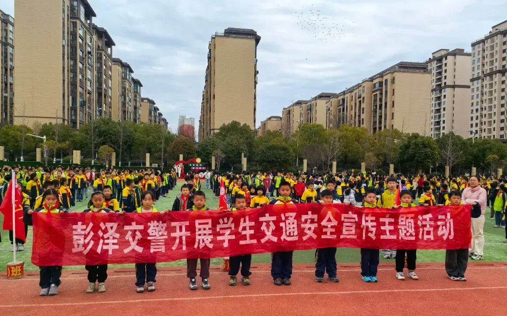 江西彭泽：警校携手筑防线 文明交通润童心