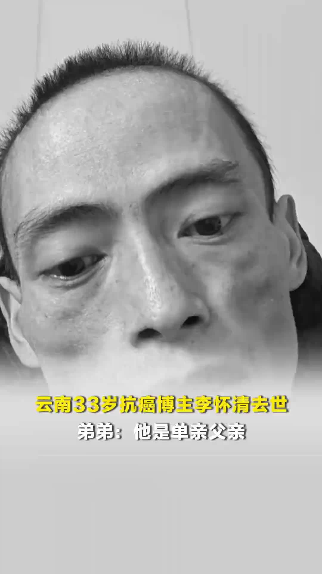云南33岁抗癌博主李怀清去世，弟弟：他临终把3岁孩子托付给我们